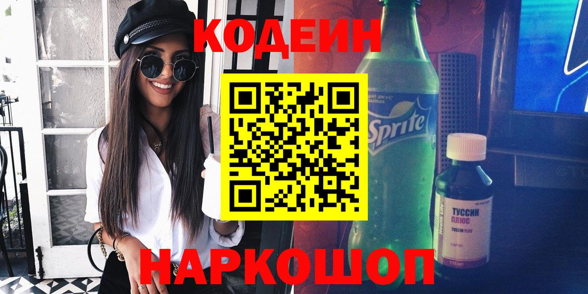 Кодеиновый сироп Lean Purple Drank  Кодеин напиток Lean (лин)  Чебаркуль  Вход с VPN 